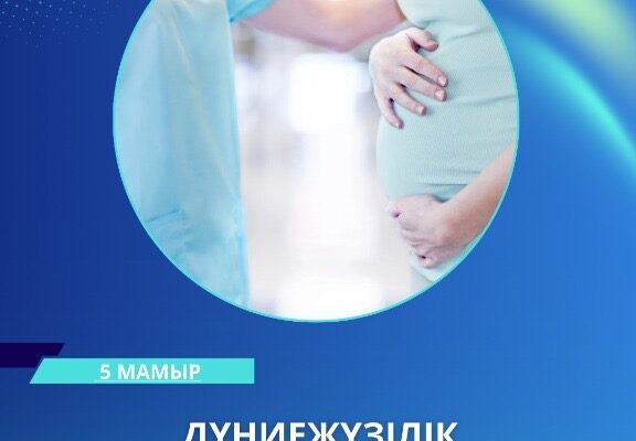 5 МАМЫР — ДҮНИЕЖҮЗІЛІК АКУШЕРЛЕР КҮНІ